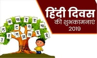 क्या आप जानते हैं हिंदी दिवस से जुड़ी 8 दिलचस्प बातें ?